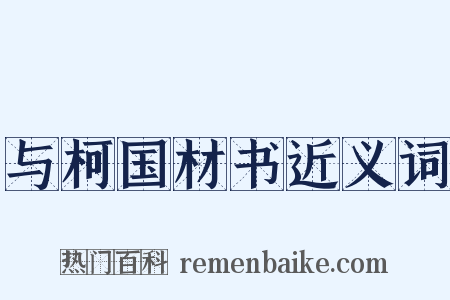与柯国材书近义词是什么意思的图片
